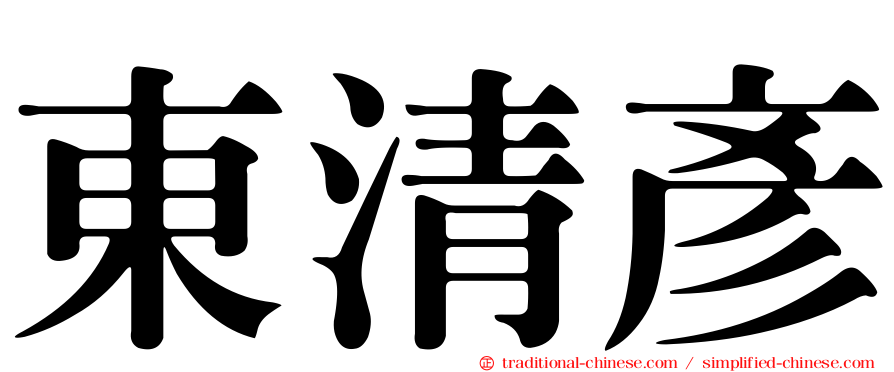 東清彥
