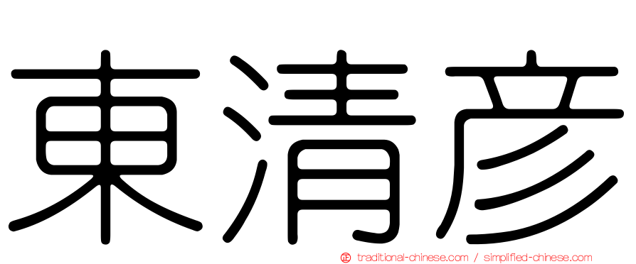 東清彥