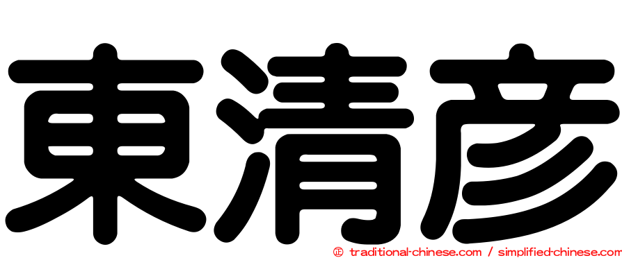 東清彥