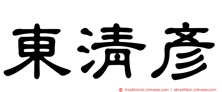 東清彥
