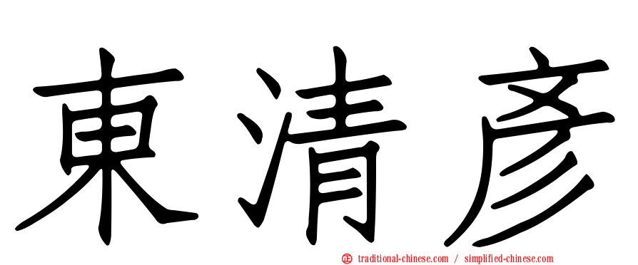 東清彥