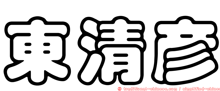 東清彥
