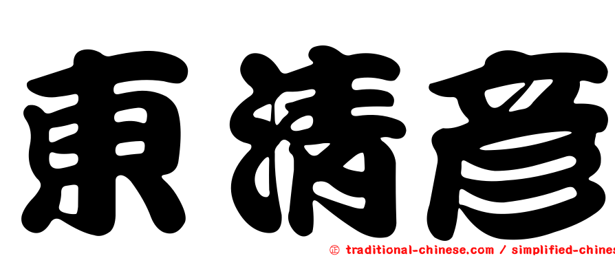 東清彥