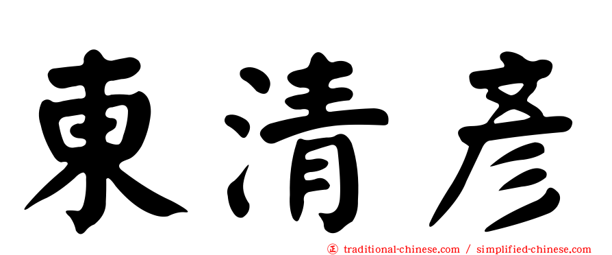 東清彥