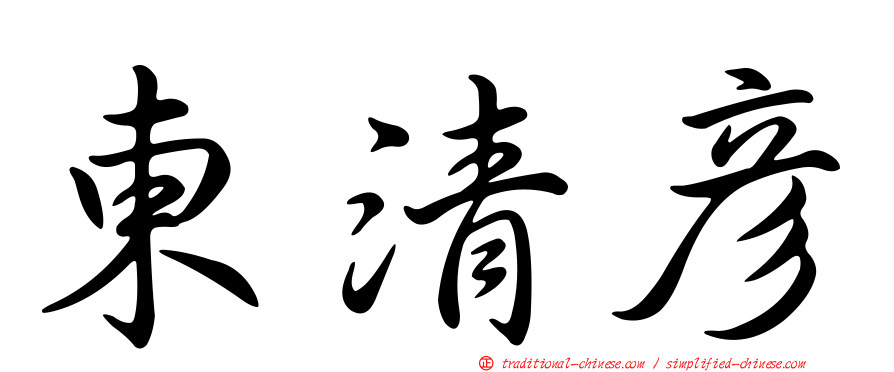 東清彥