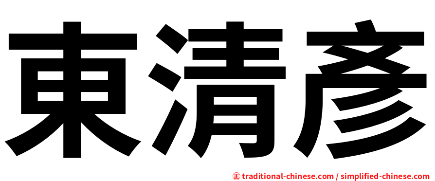 東清彥