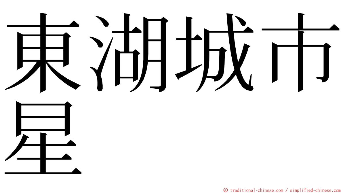 東湖城市星 ming font