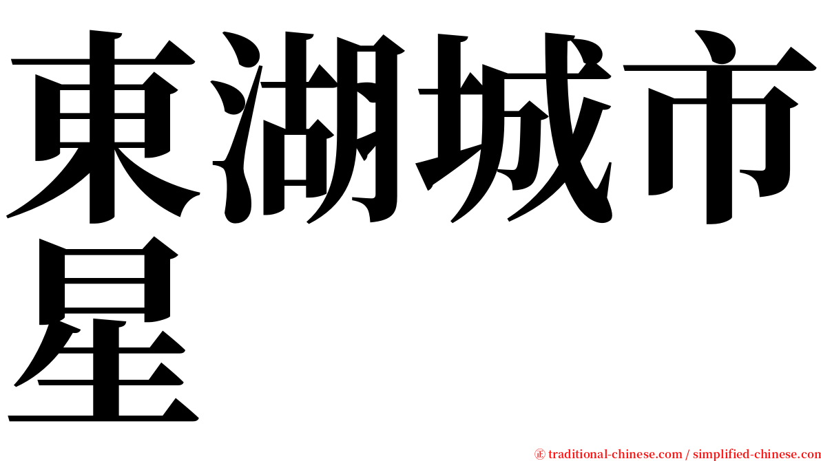 東湖城市星 serif font