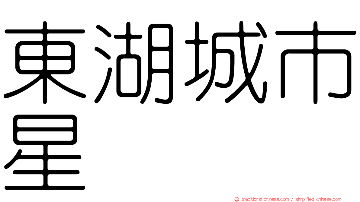 東湖城市星