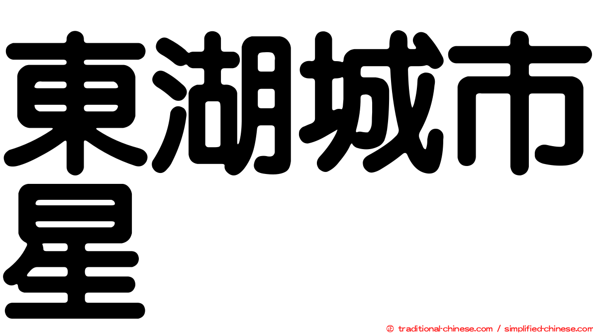 東湖城市星