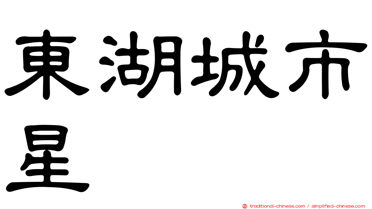 東湖城市星