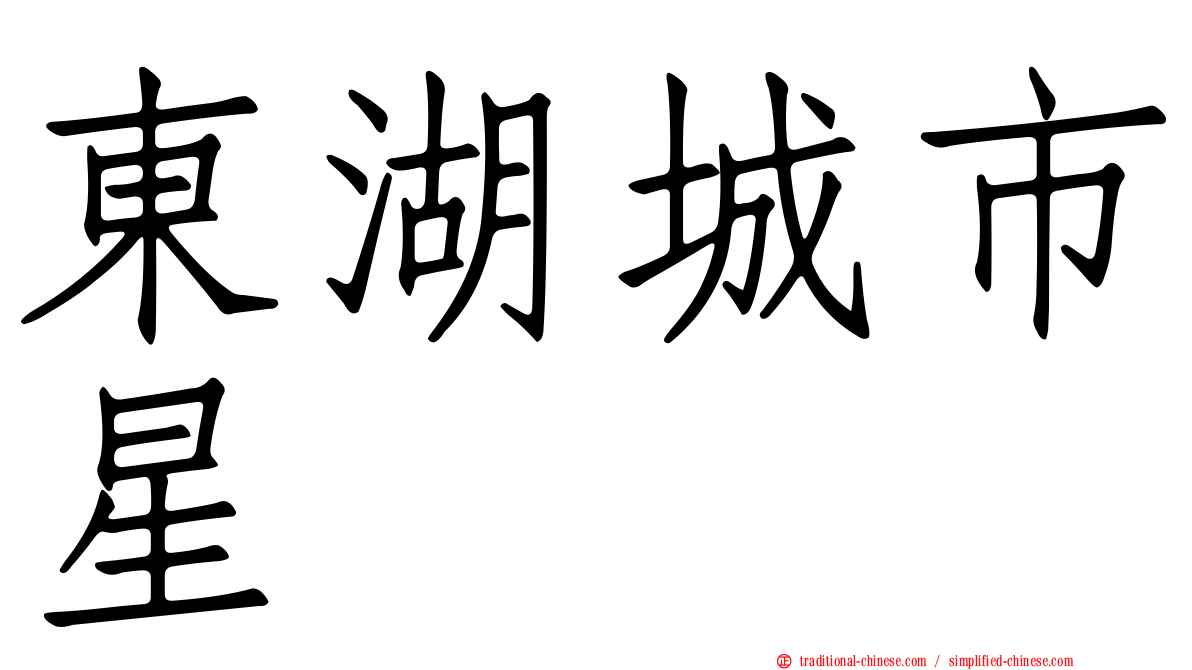 東湖城市星