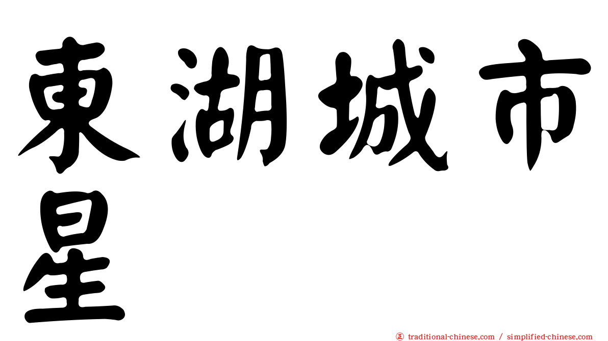 東湖城市星