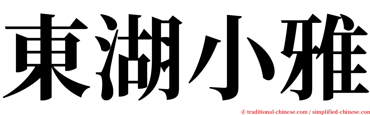 東湖小雅 serif font