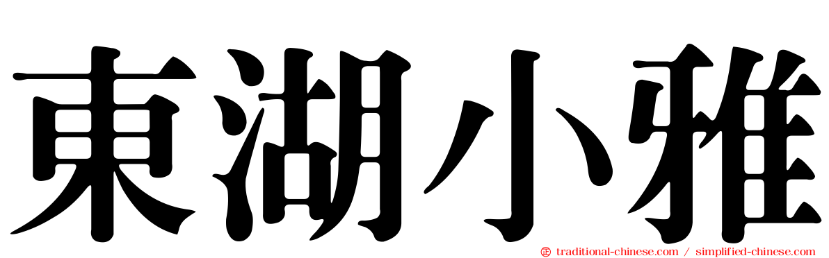 東湖小雅