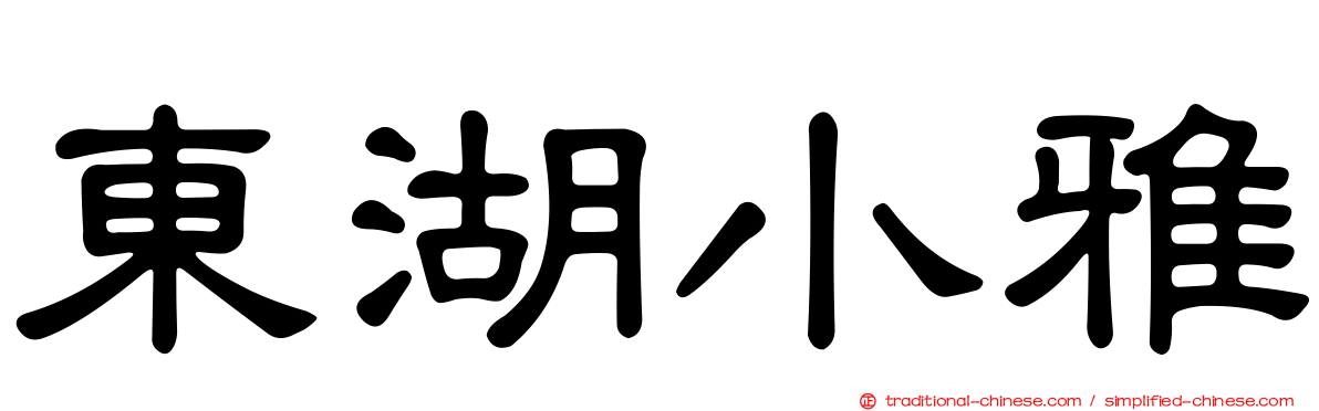 東湖小雅