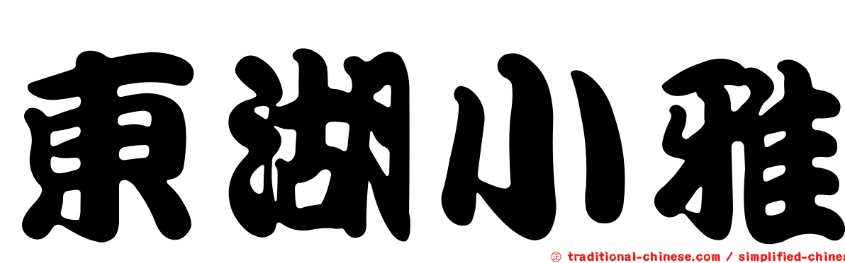 東湖小雅