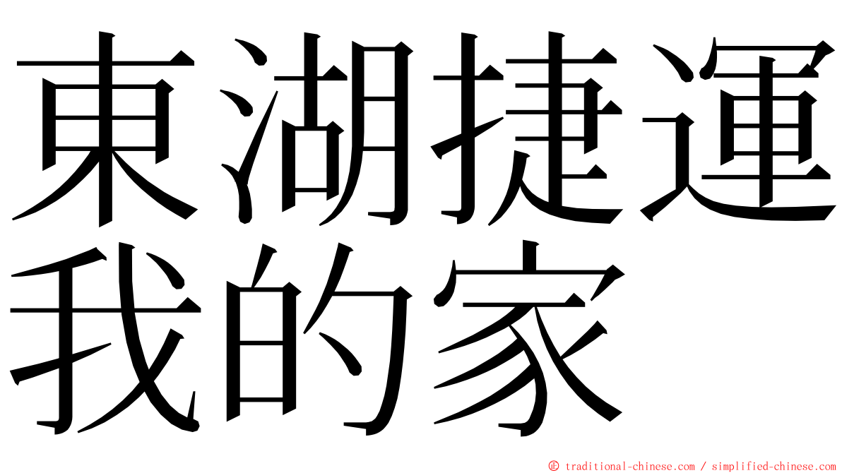 東湖捷運我的家 ming font