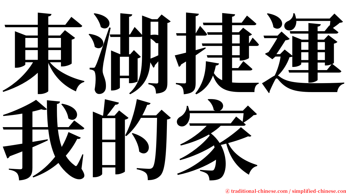 東湖捷運我的家 serif font