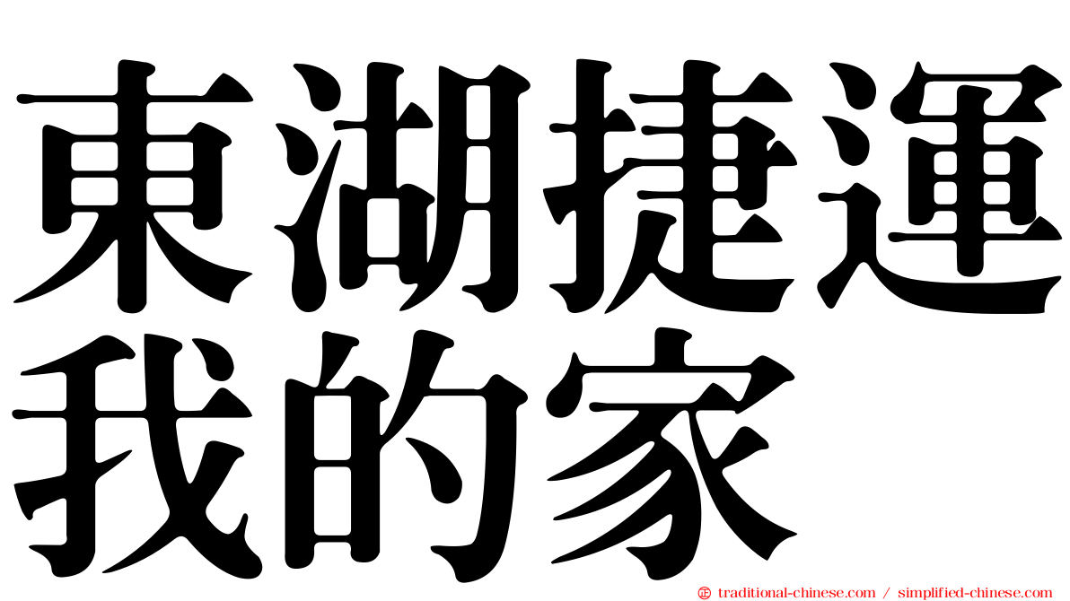 東湖捷運我的家