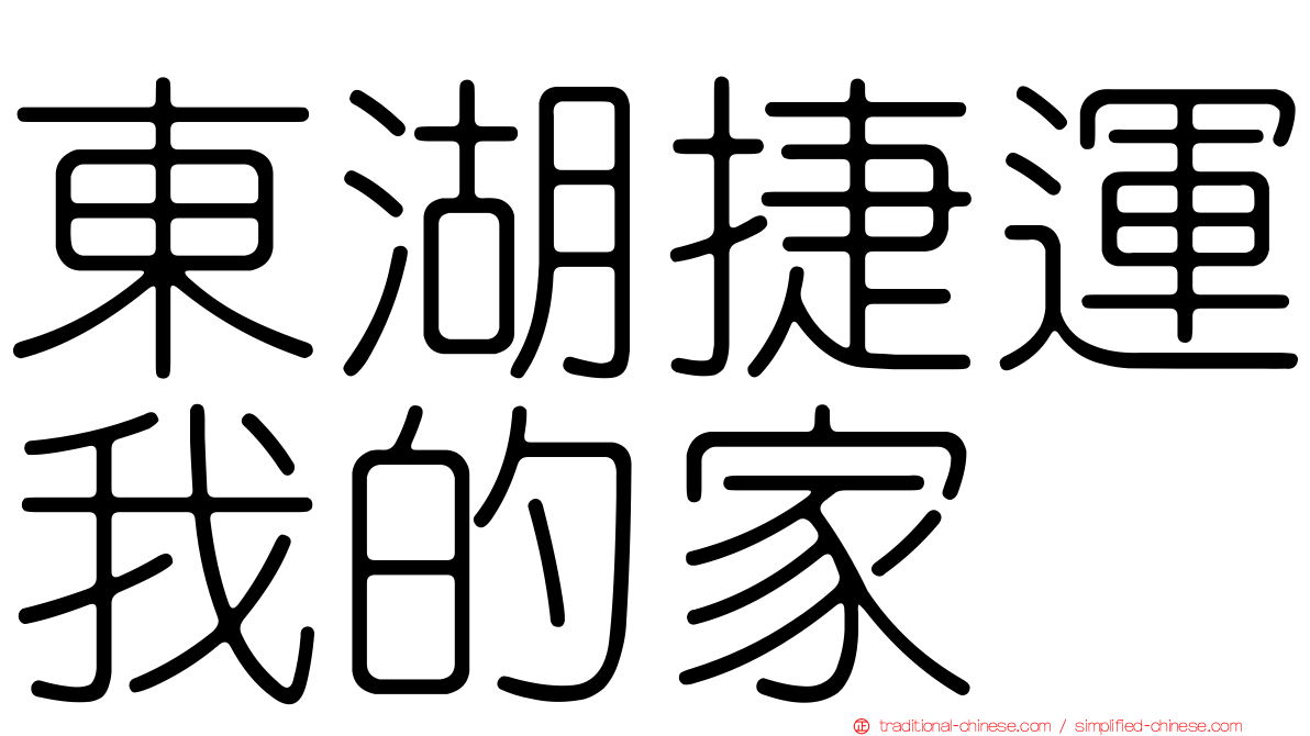 東湖捷運我的家