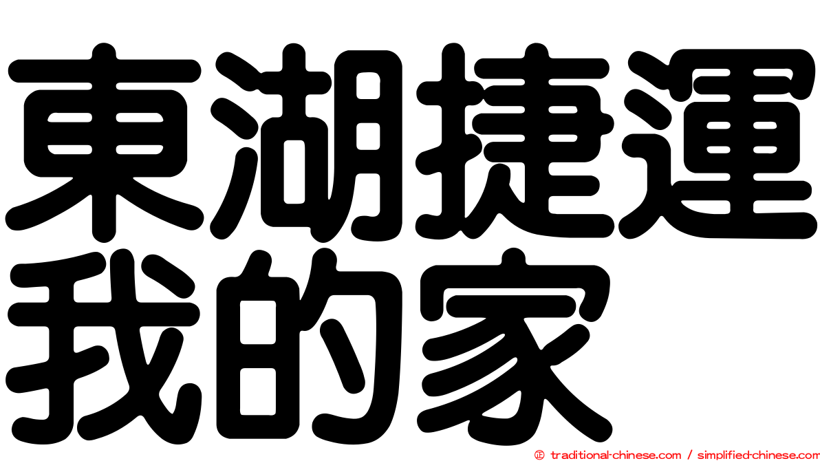 東湖捷運我的家