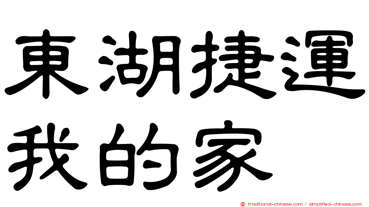 東湖捷運我的家