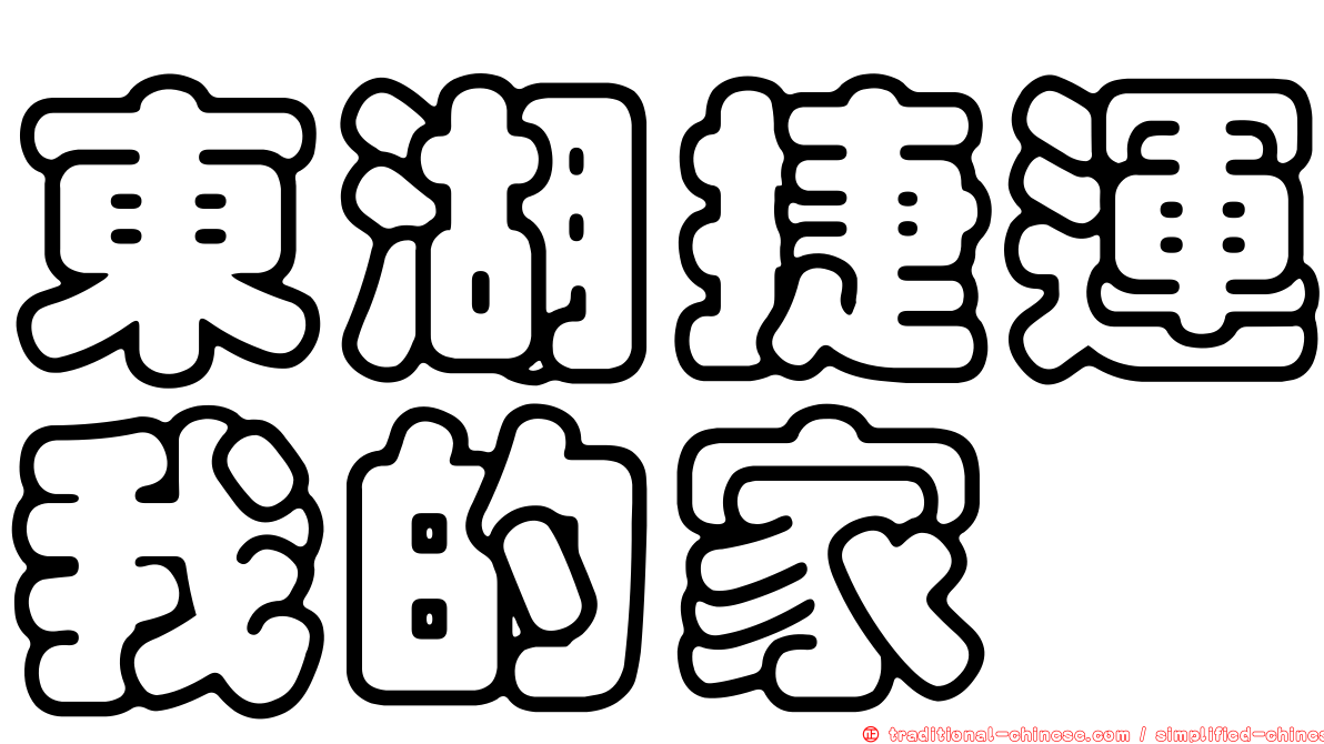 東湖捷運我的家