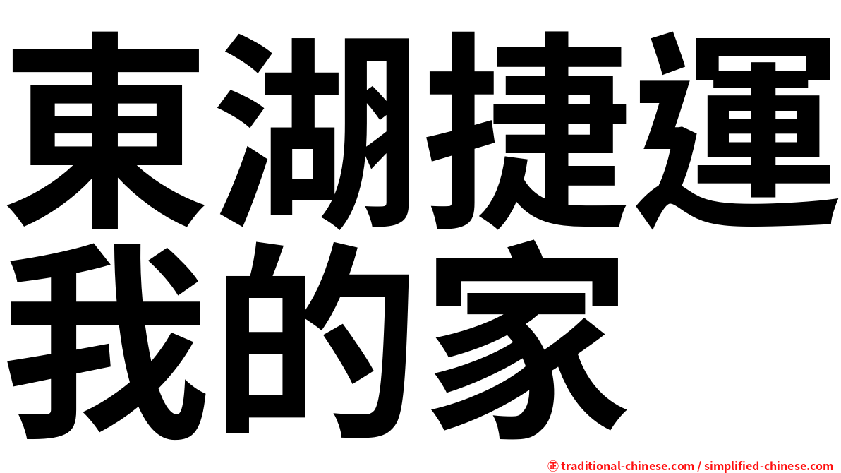 東湖捷運我的家