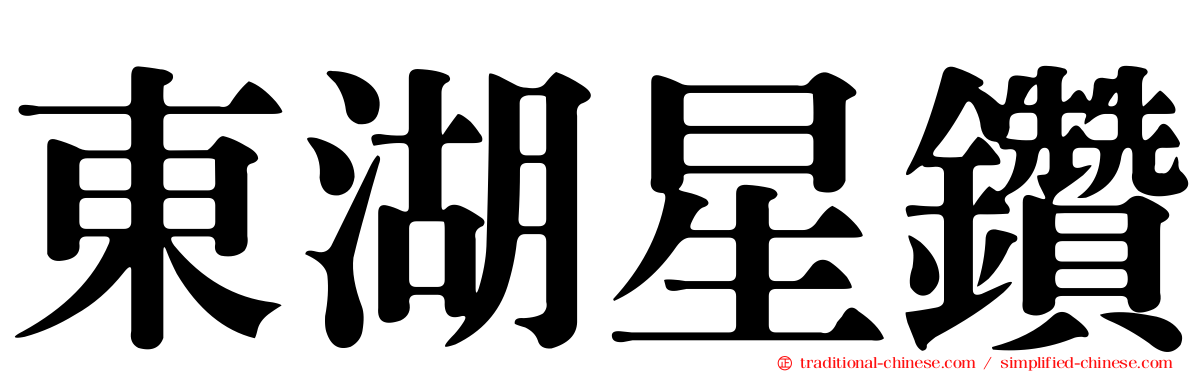 東湖星鑽