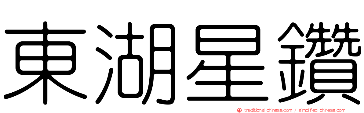 東湖星鑽