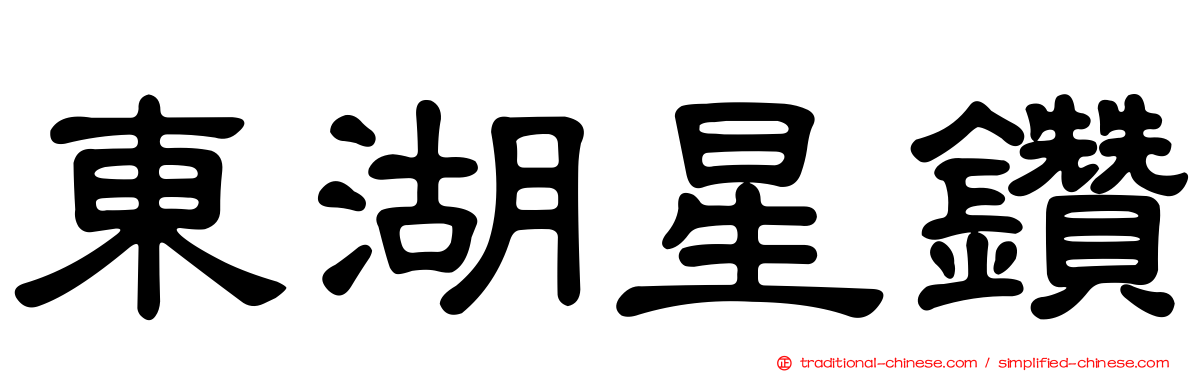 東湖星鑽