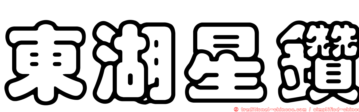 東湖星鑽