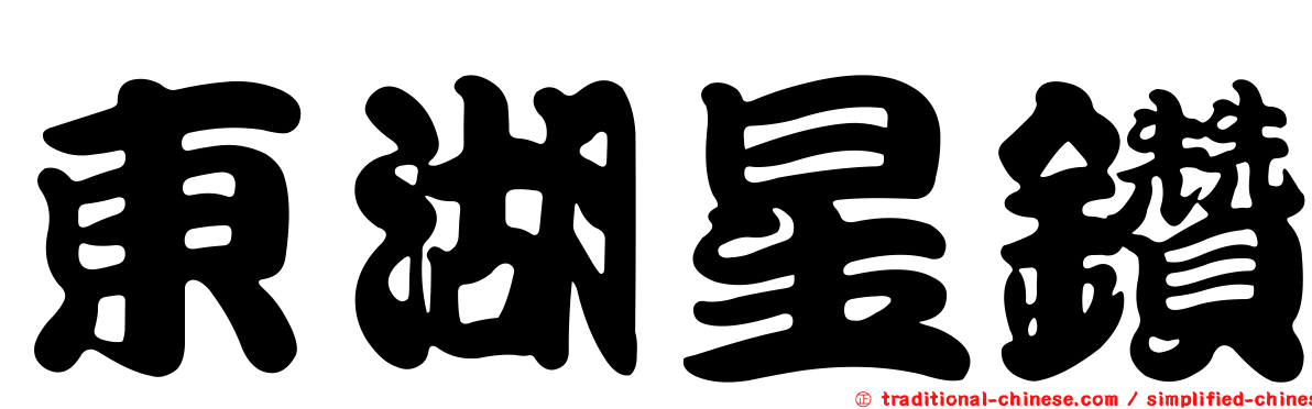東湖星鑽
