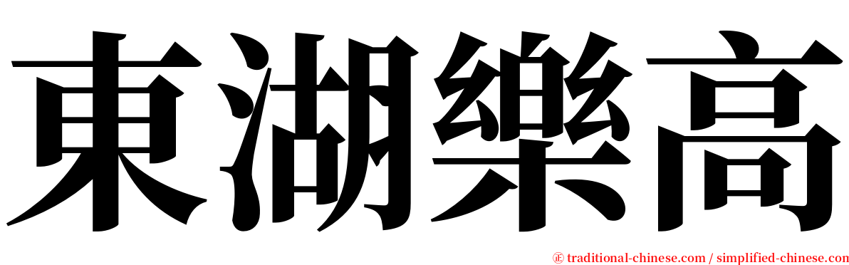 東湖樂高 serif font