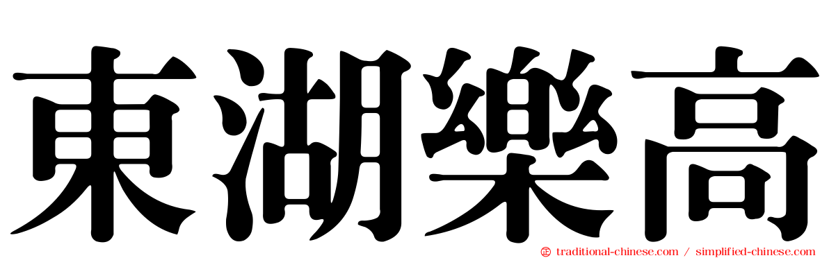 東湖樂高