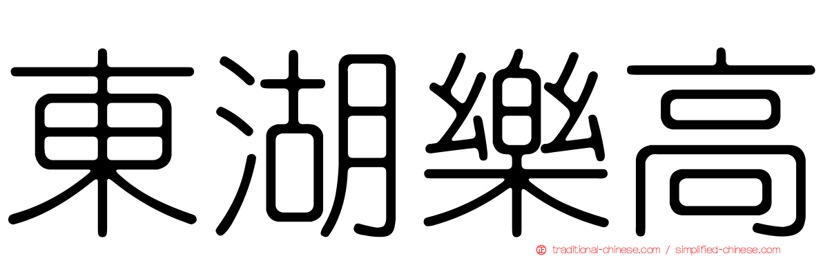 東湖樂高