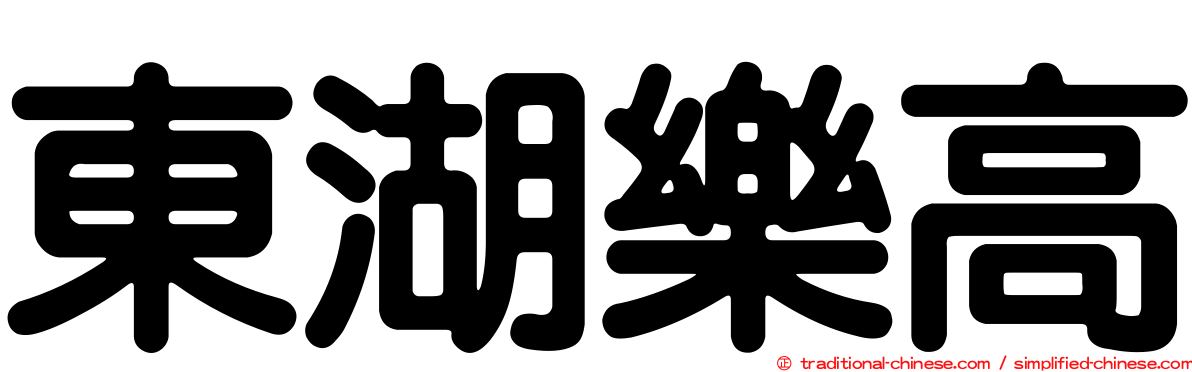 東湖樂高