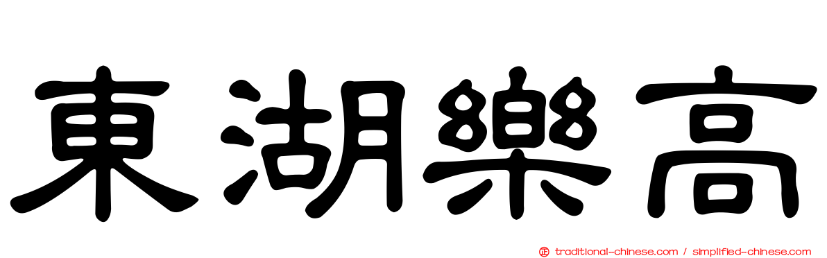 東湖樂高