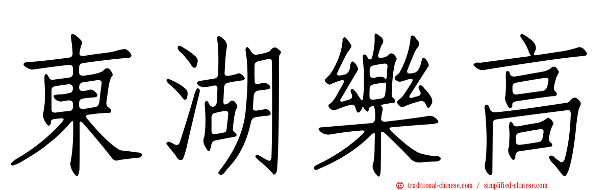 東湖樂高