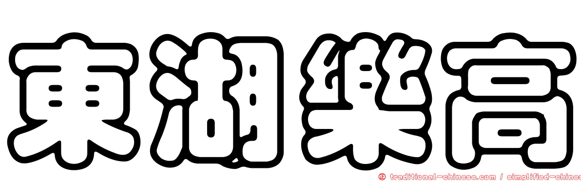 東湖樂高