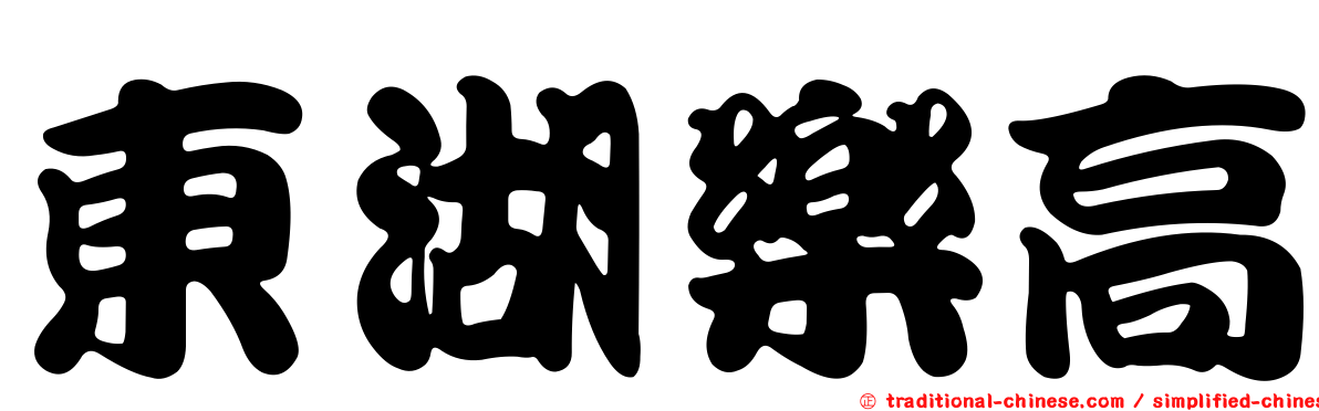 東湖樂高
