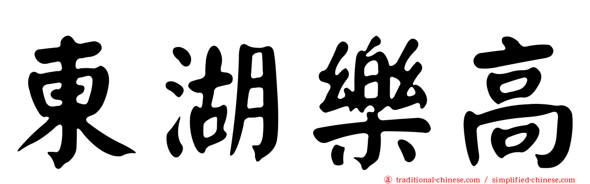 東湖樂高