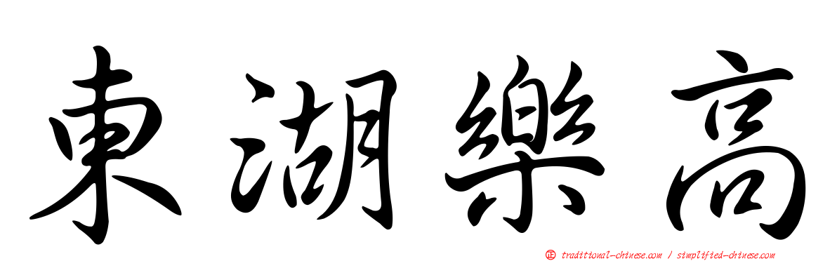 東湖樂高