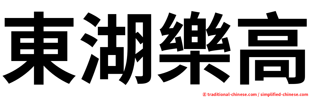 東湖樂高