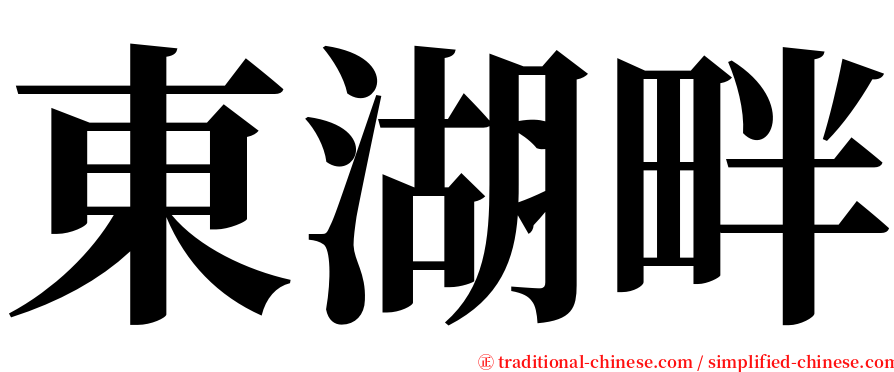 東湖畔 serif font