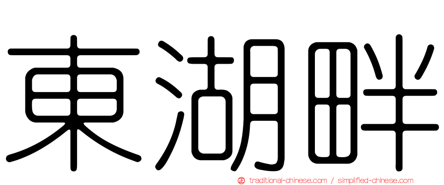 東湖畔