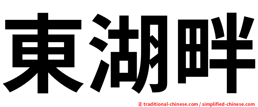 東湖畔