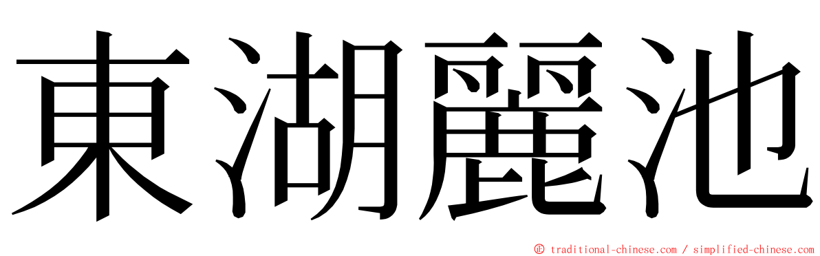 東湖麗池 ming font