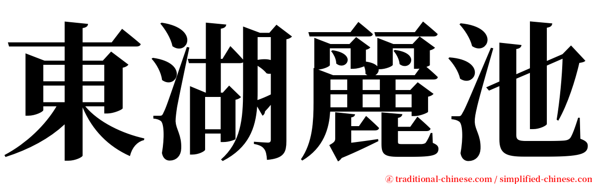 東湖麗池 serif font